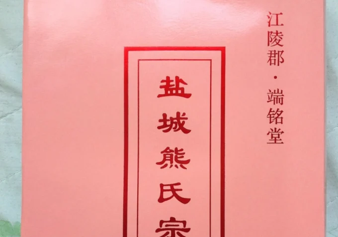 江苏盐城熊氏宗谱（端铭堂）-中华家谱网