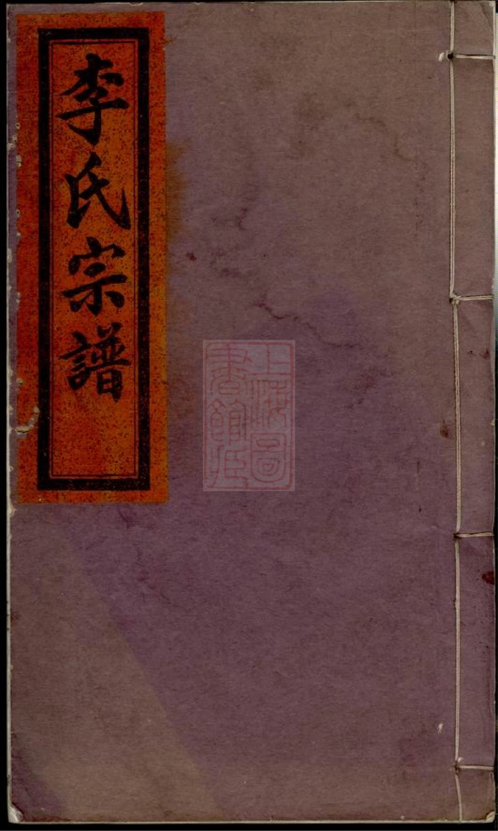 图片[1]-浙江丽水缙云李氏宗谱电子版PDF下载-中华家谱网