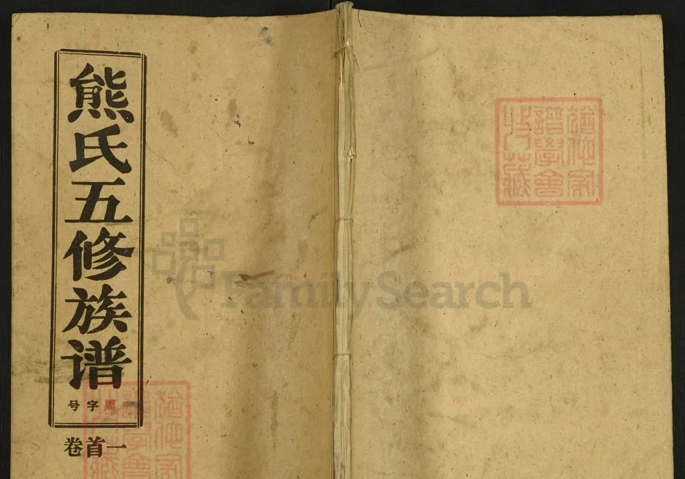 湖北麻城熊氏五修族谱(楚源堂)电子版PDF下载-中华家谱网