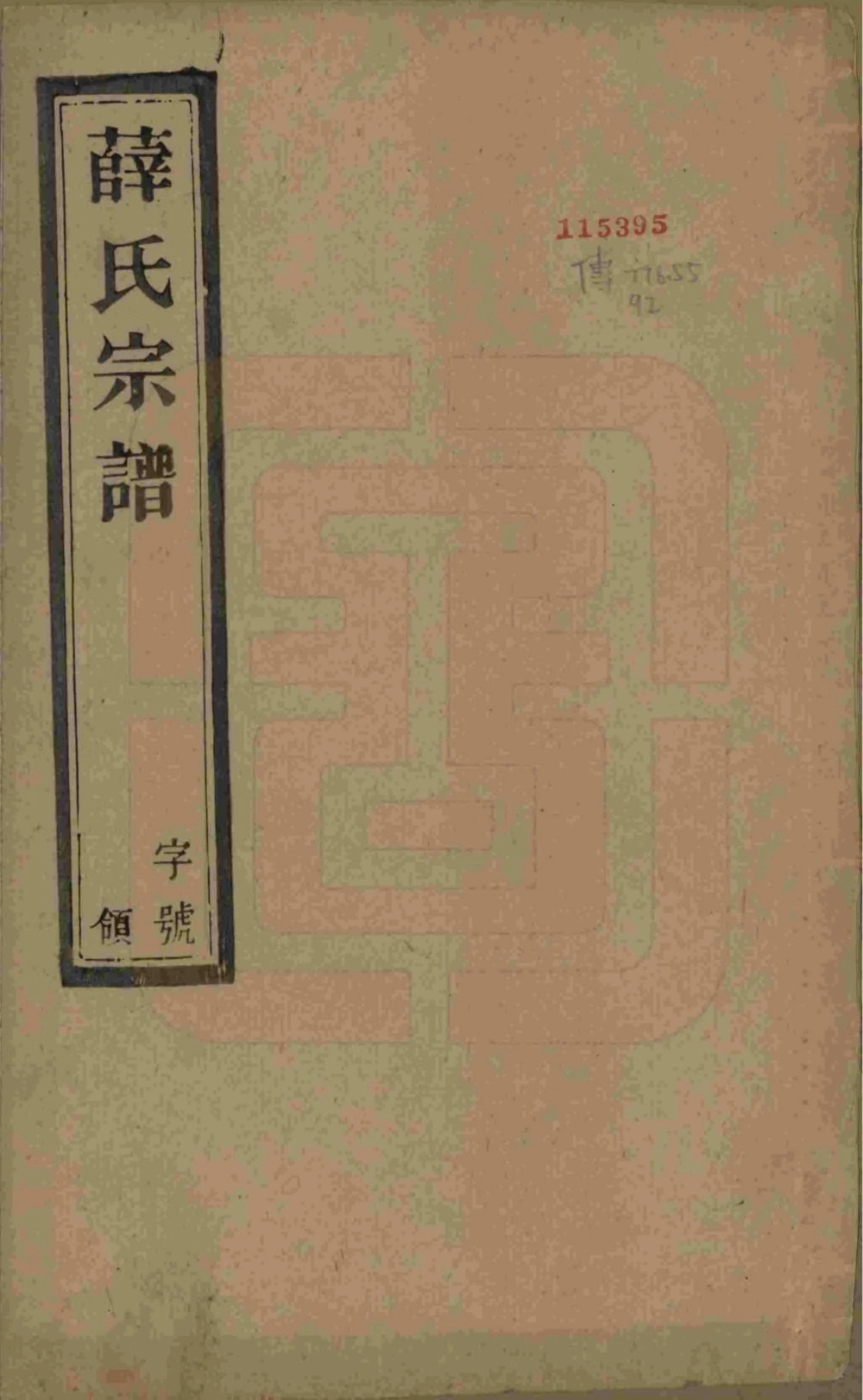 图片[1]-江苏宜兴薛氏宗谱（慎德堂）电子版PDF下载-中华家谱网