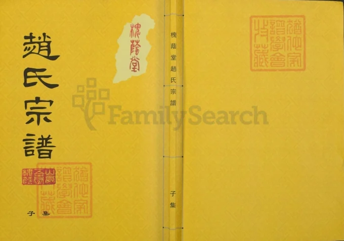 山西忻州五台县赵氏宗谱（槐荫堂）-中华家谱网