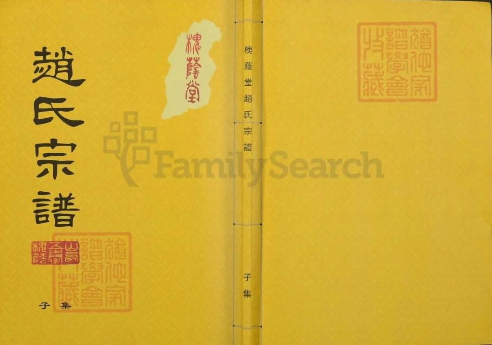 山西忻州五台县赵氏宗谱（槐荫堂）电子版PDF下载-中华家谱网