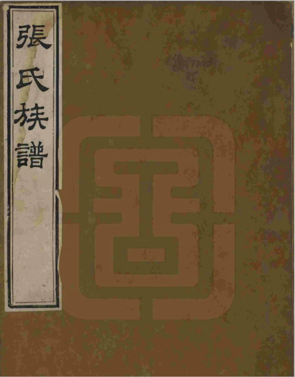 图片[1]-山东烟台蓬莱区张氏族谱电子版PDF下载-中华家谱网