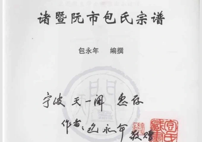 浙江诸暨阮市包氏宗谱（河清堂）-中华家谱网
