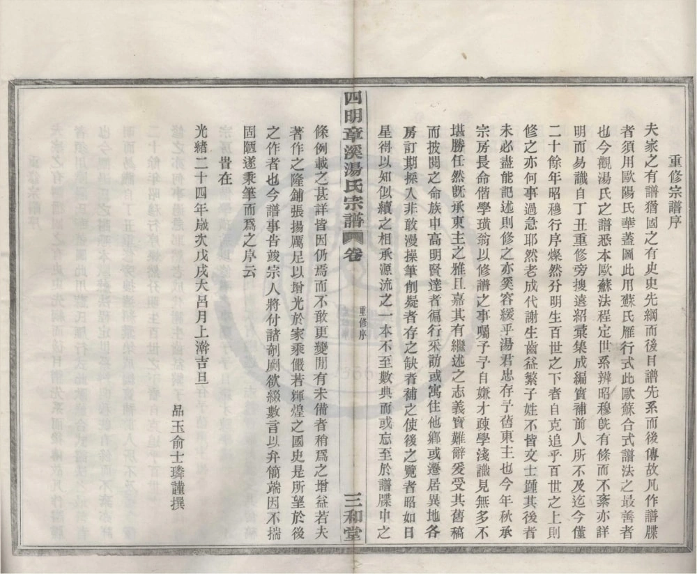 图片[2]-浙江宁波鄞州区四明章溪汤氏宗谱（三和堂）电子版PDF下载-中华家谱网