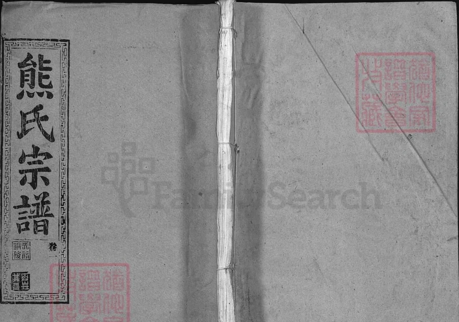 湖北武汉武昌区熊氏宗谱（雨钱堂）电子版PDF下载-中华家谱网