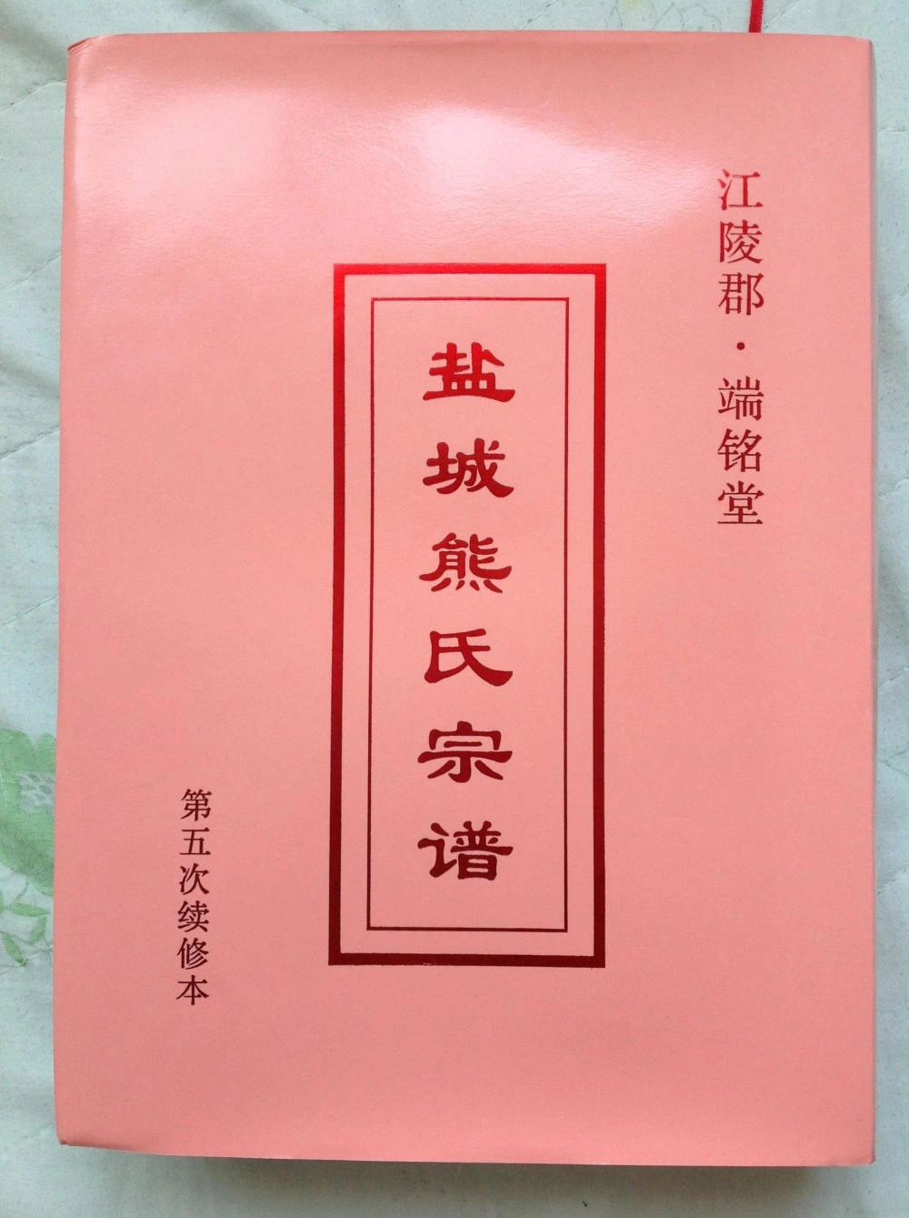 图片[1]-江苏盐城熊氏宗谱（端铭堂）电子版PDF下载-中华家谱网