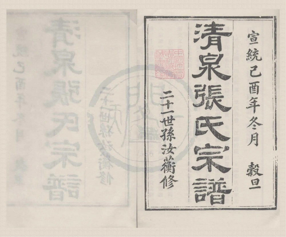 图片[1]-浙江宁波清泉张氏宗谱（宣统元年本）电子版PDF下载-中华家谱网