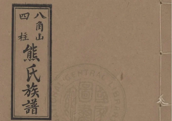 广东化州八角山四柱熊氏族谱-中华家谱网
