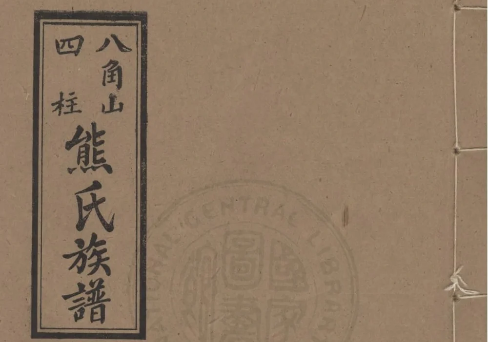广东化州八角山四柱熊氏族谱电子版PDF下载-中华家谱网