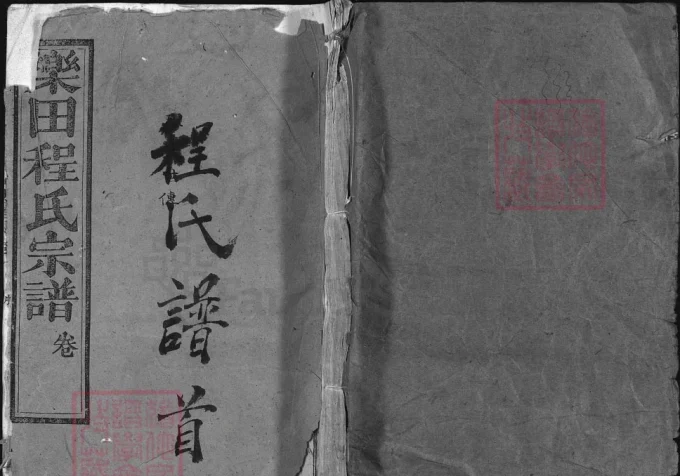 湖北黄冈浠水县乐田程氏宗谱-中华家谱网