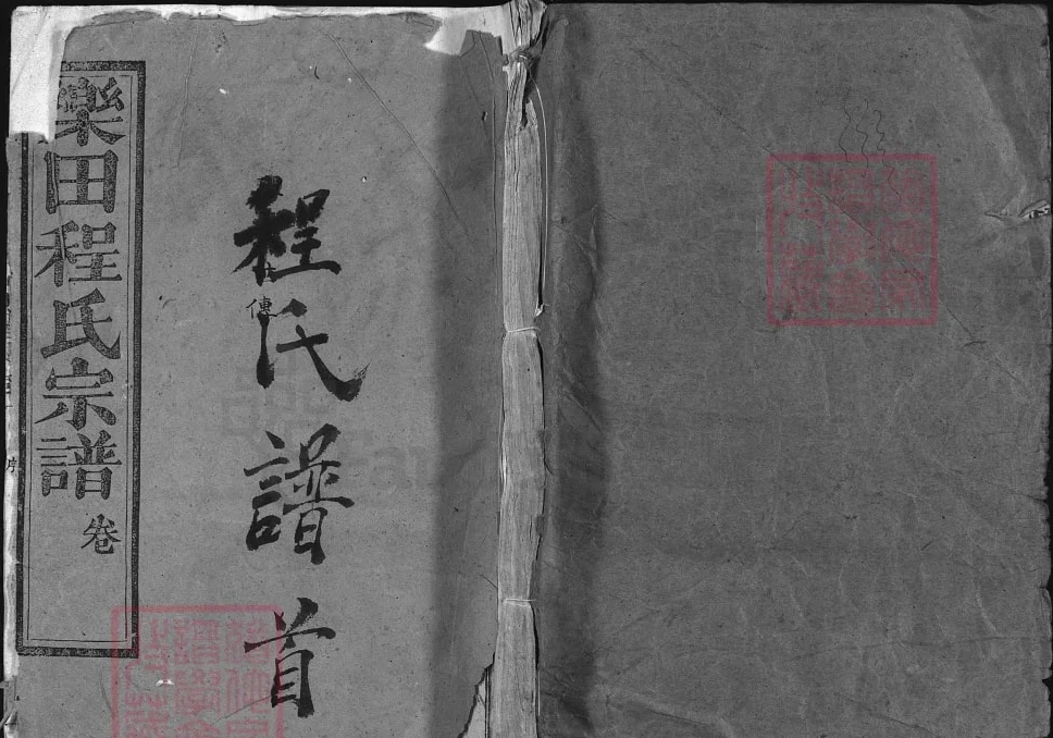 湖北黄冈浠水县乐田程氏宗谱电子版PDF下载-中华家谱网