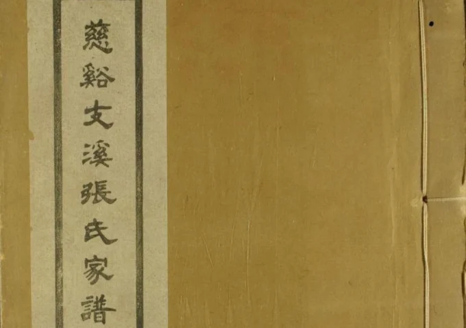 浙江慈溪支溪嶴张氏家谱（敦本堂）-中华家谱网