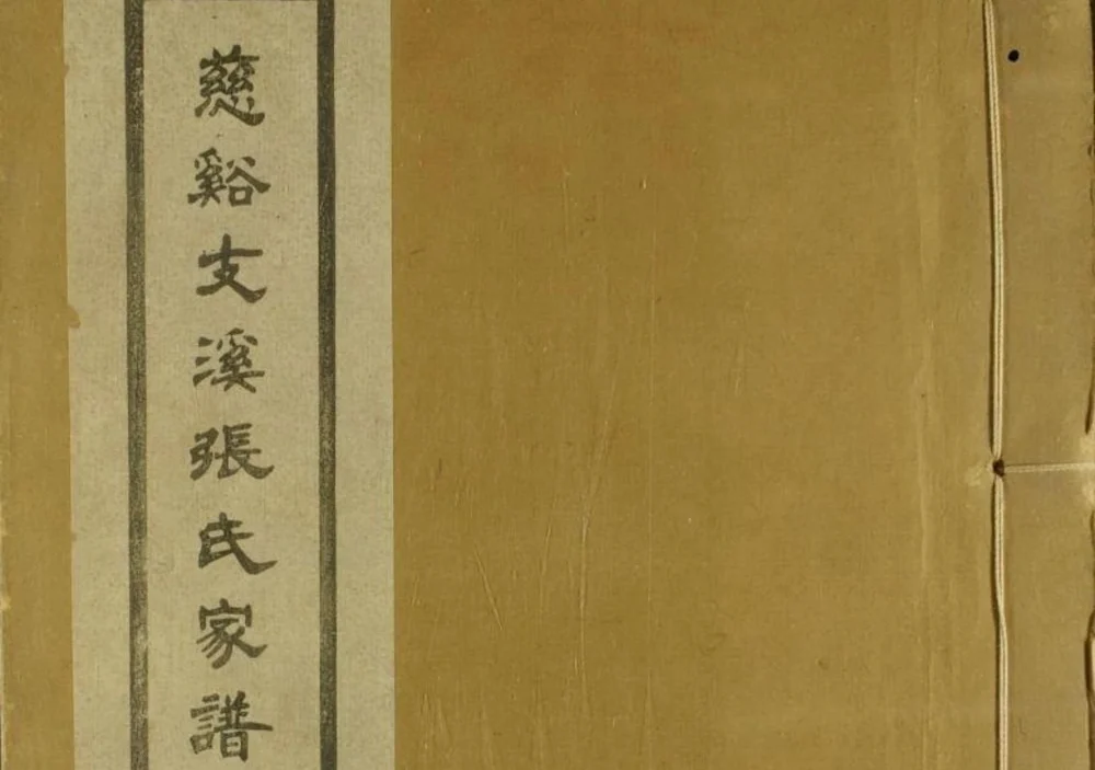 浙江慈溪支溪嶴张氏家谱（敦本堂）电子版PDF下载-中华家谱网