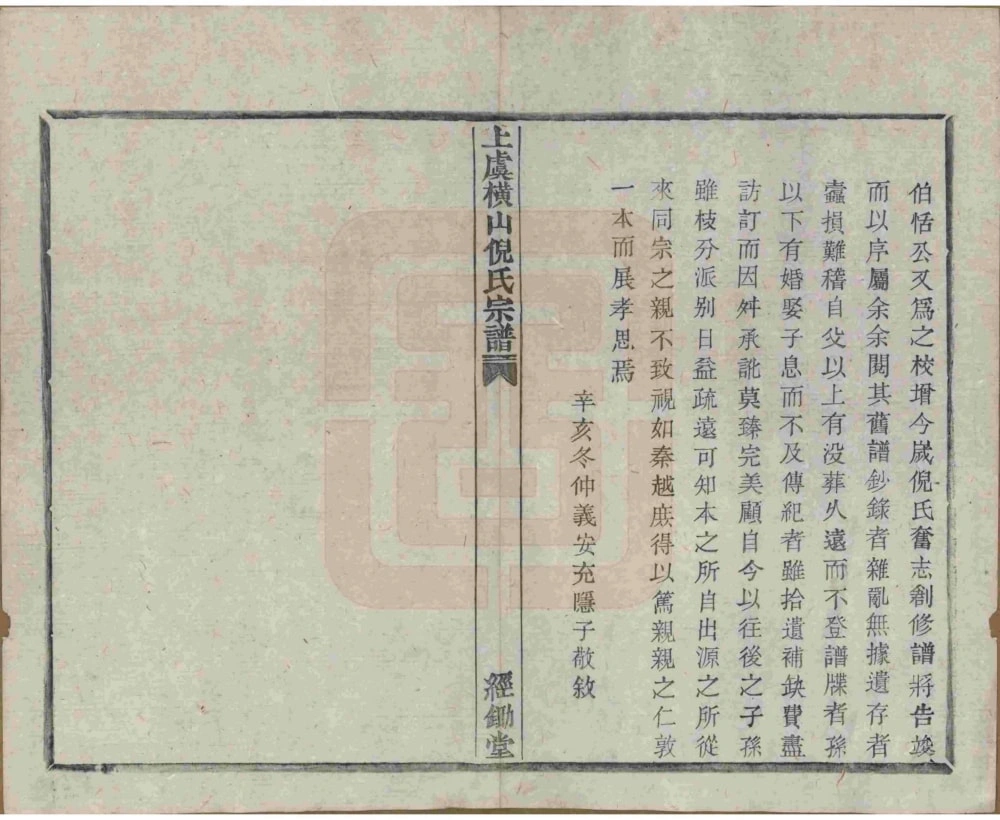 图片[3]-浙江上虞横山倪氏宗谱（经锄堂）电子版PDF下载-中华家谱网
