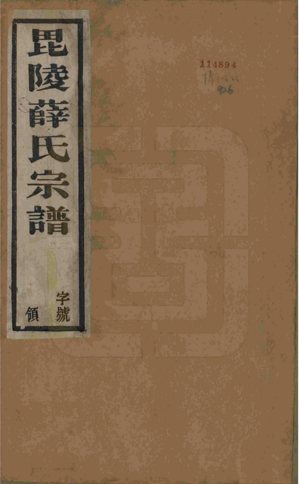 图片[1]-江苏常州毘陵薛氏宗谱（三凤堂）电子版PDF下载-中华家谱网