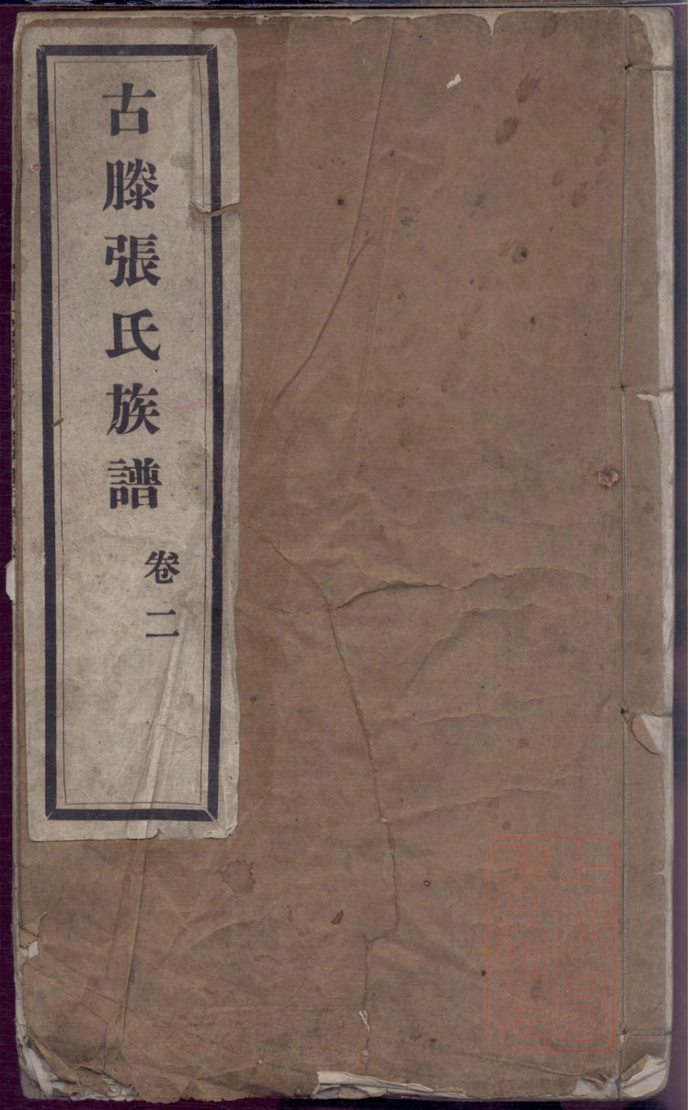 图片[1]-山东滕州古滕张氏族谱电子版PDF下载-中华家谱网