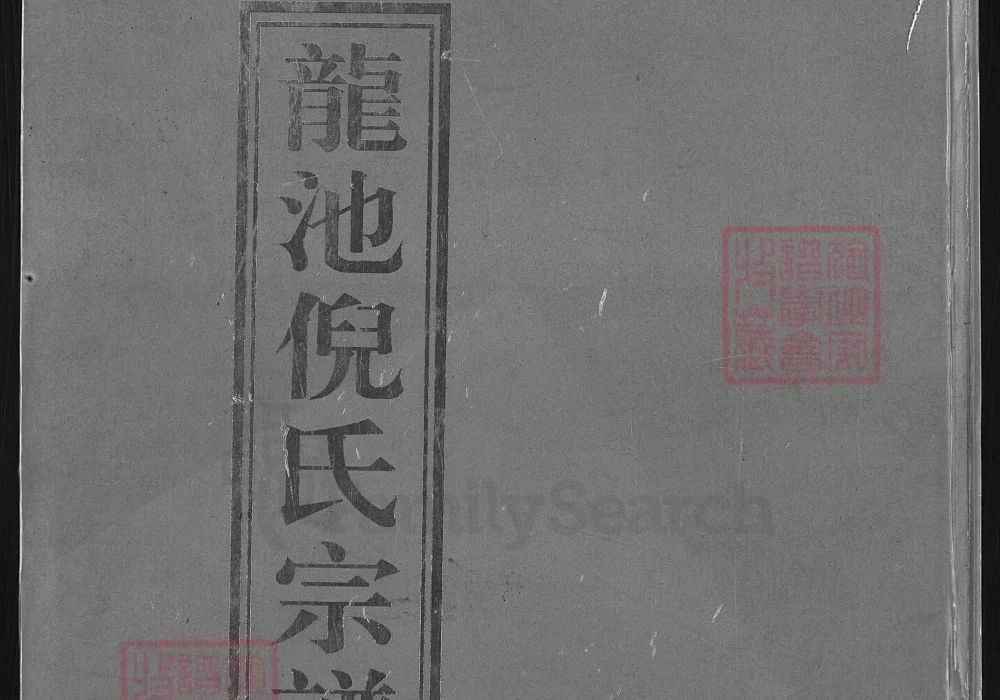 浙江兰溪龙池倪氏宗谱电子版PDF下载-中华家谱网