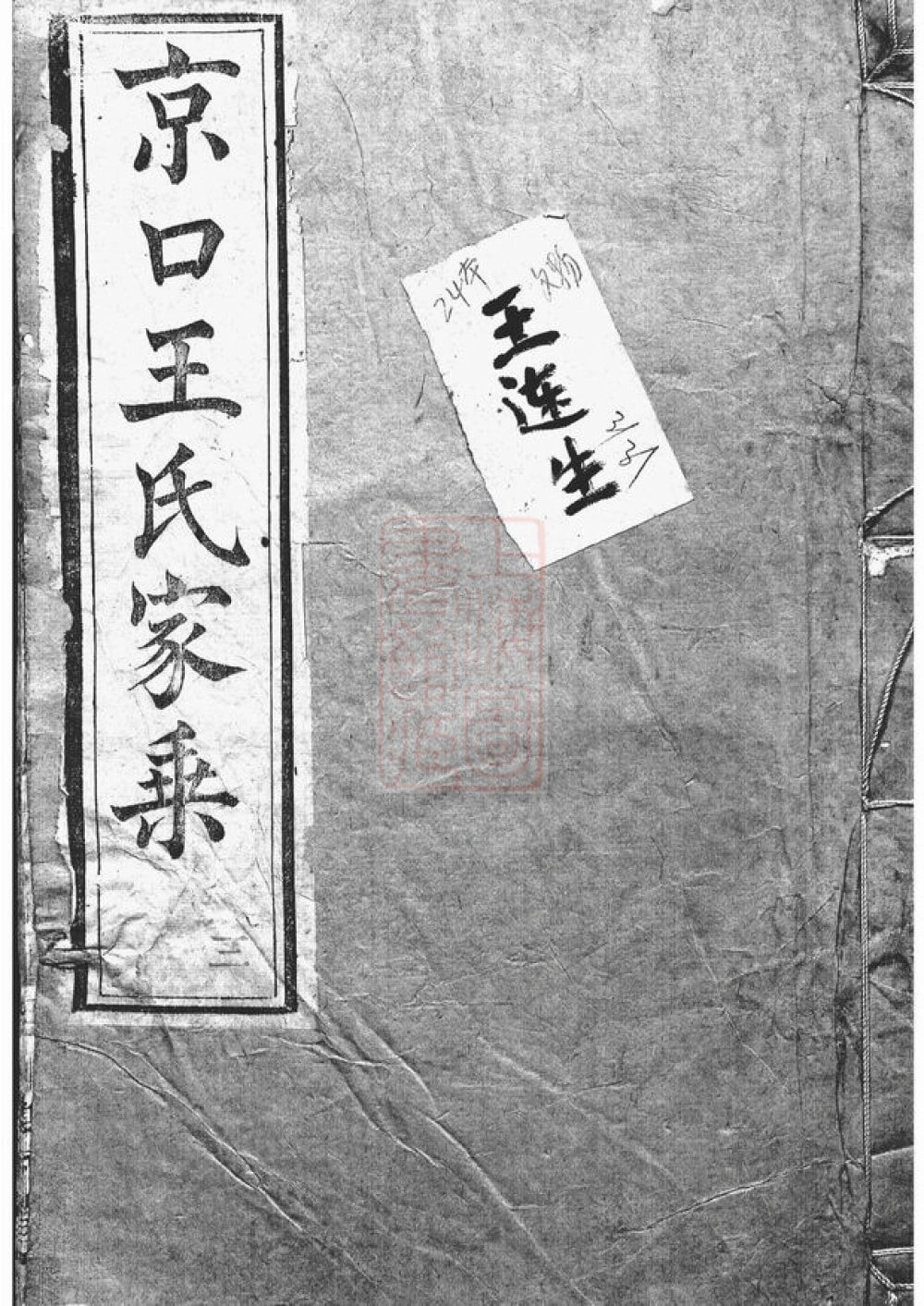 图片[1]-江苏镇江京口顺江洲王氏家乘（双柏堂）电子版PDF下载-中华家谱网