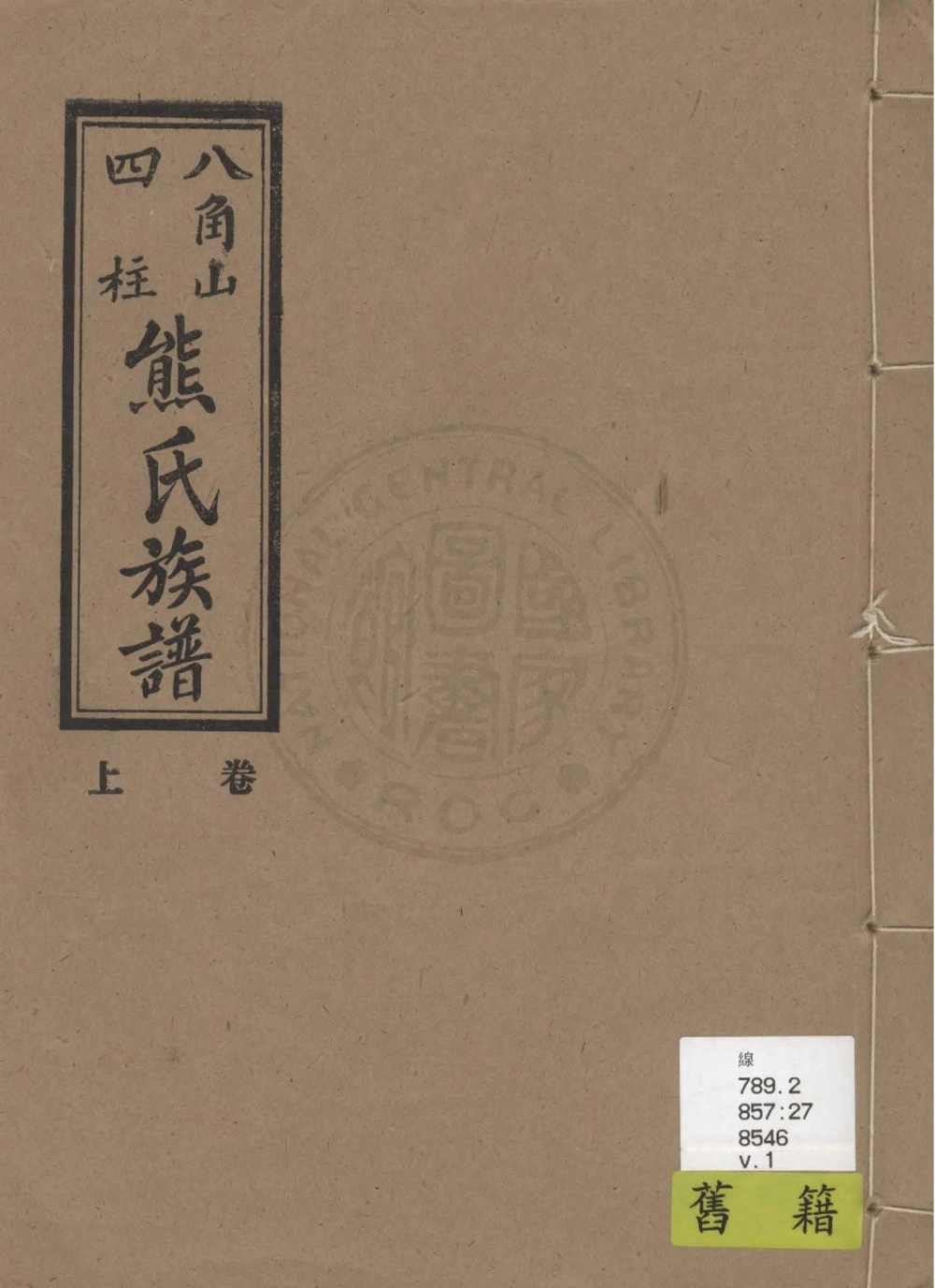 图片[1]-广东化州八角山四柱熊氏族谱电子版PDF下载-中华家谱网