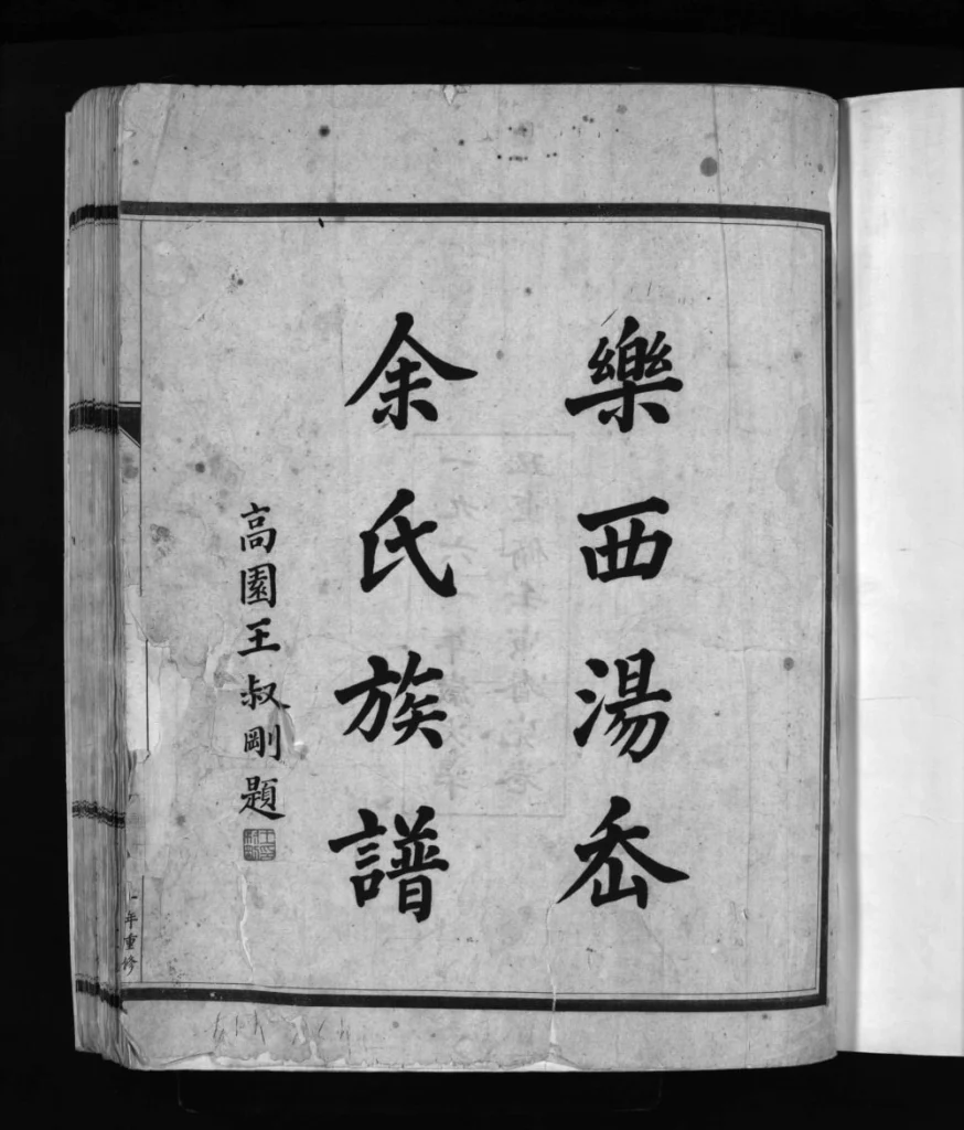 图片[1]-浙江乐清乐西汤岙余氏族谱电子版PDF下载-中华家谱网