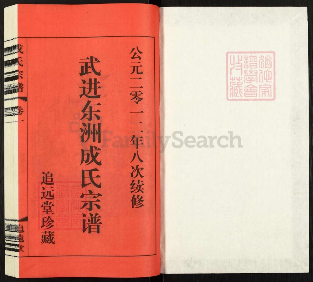 图片[2]-江苏常州武进东洲成氏宗谱（追远堂）电子版PDF下载-中华家谱网