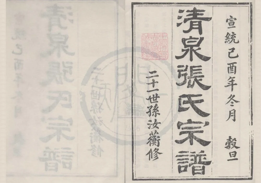 浙江宁波清泉张氏宗谱（宣统元年本）电子版PDF下载-中华家谱网