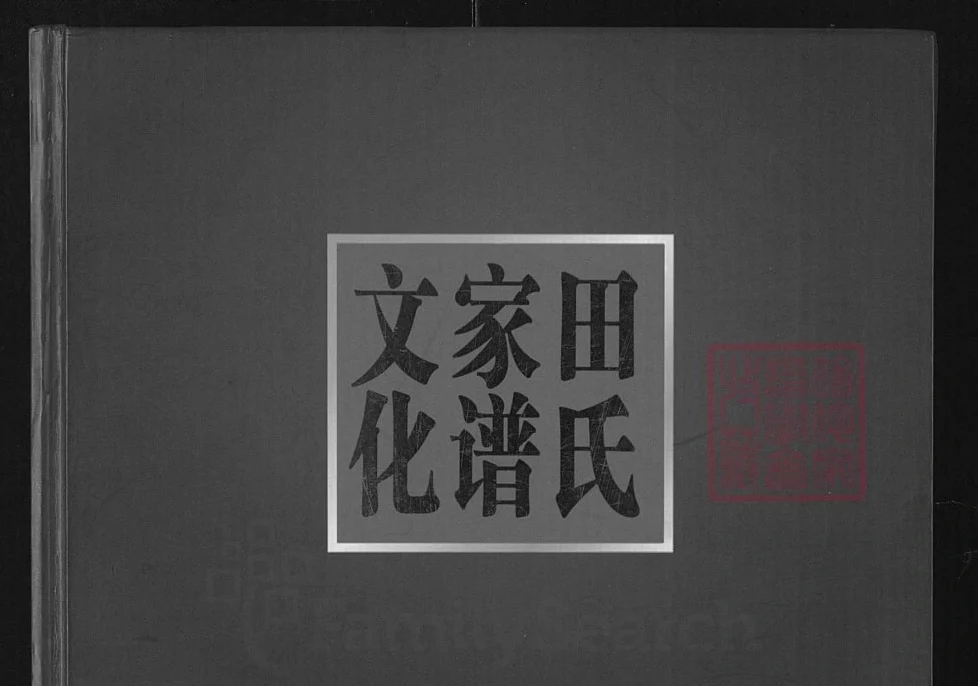湖北荆州监利田氏家谱文化电子版PDF下载-中华家谱网