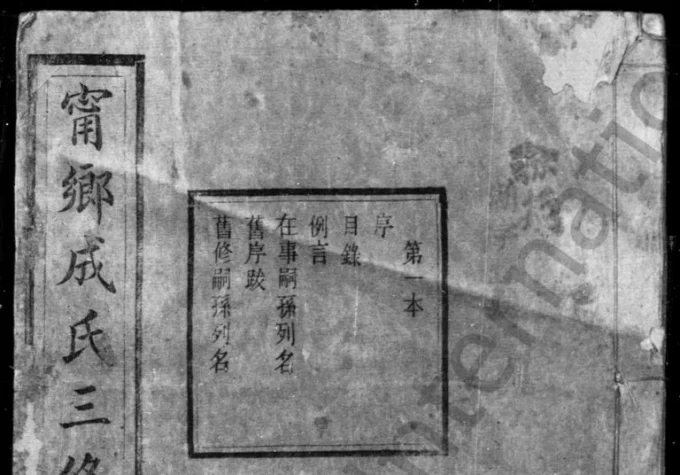 湖南长沙宁乡成氏三修族谱（上谷堂）-中华家谱网