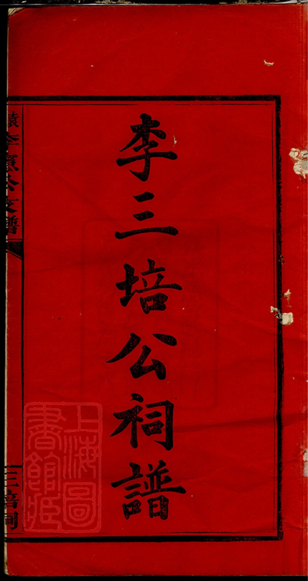 图片[2]-江西萍乡袁萍李宪公支谱（三培祠）电子版PDF下载-中华家谱网