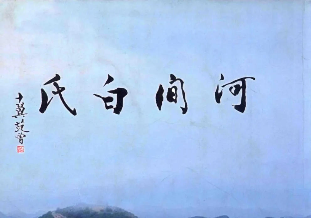 河北河间白氏族谱电子版PDF下载-中华家谱网