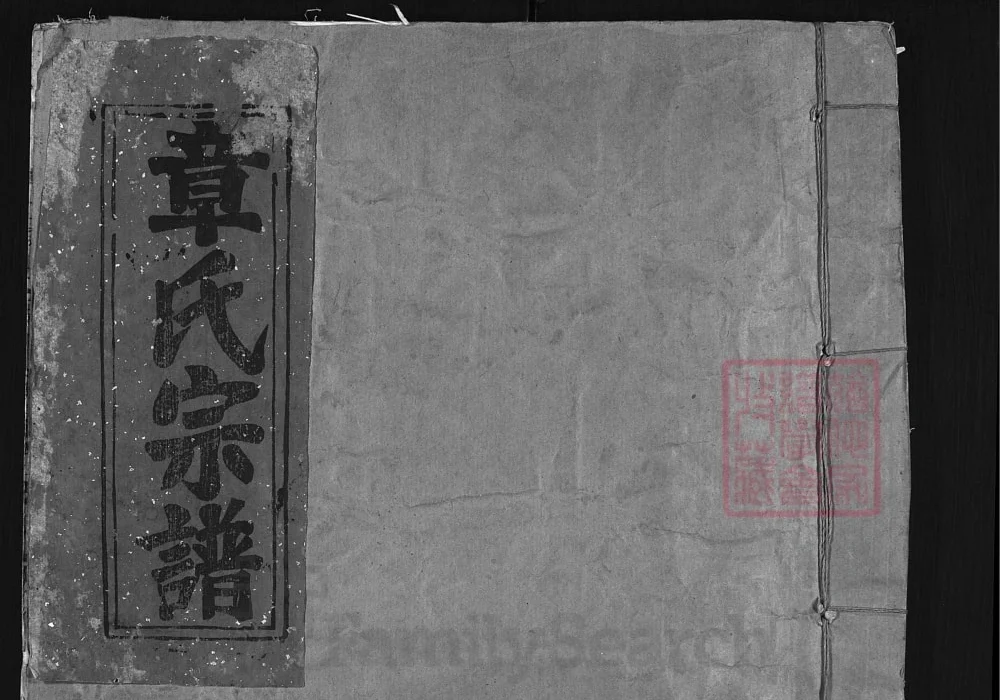 浙江兰溪青天章氏宗谱电子版PDF下载-中华家谱网