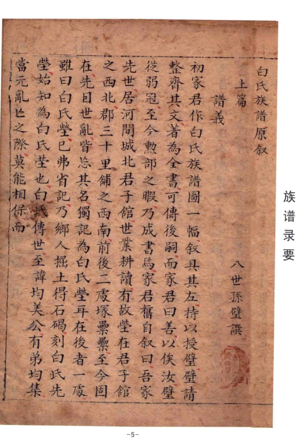 图片[7]-河北河间白氏族谱电子版PDF下载-中华家谱网