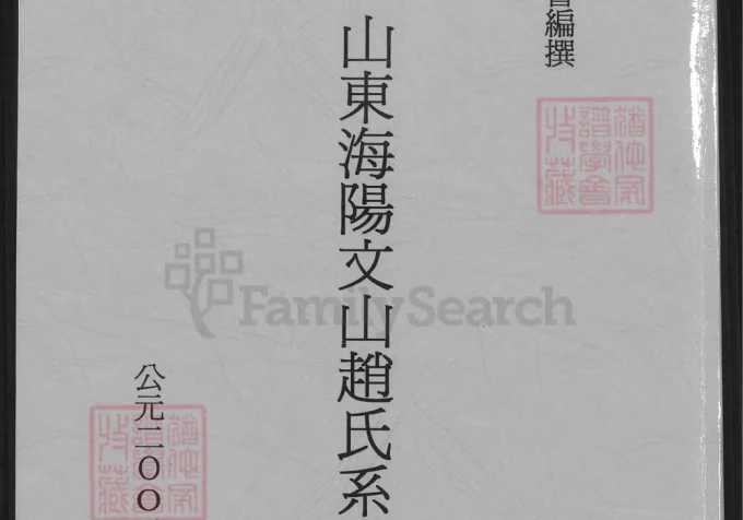 山东海阳文山赵氏系谱-中华家谱网