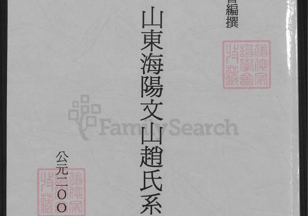 山东海阳文山赵氏系谱电子版PDF下载-中华家谱网