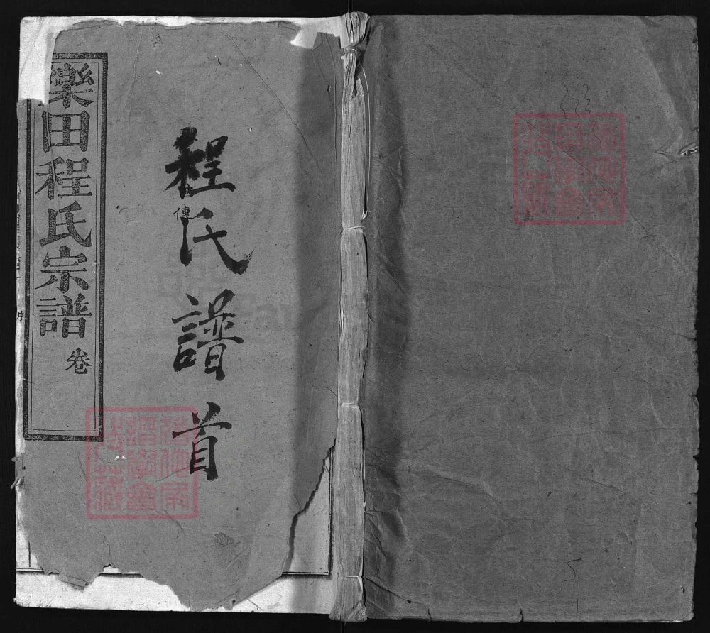 图片[1]-湖北黄冈浠水县乐田程氏宗谱电子版PDF下载-中华家谱网