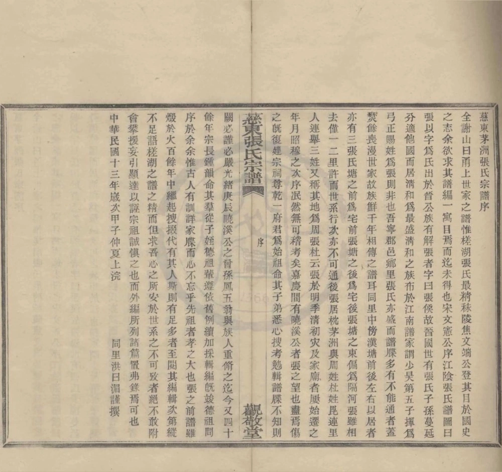 图片[2]-浙江慈溪慈东张氏宗谱（观敬堂）电子版PDF下载-中华家谱网