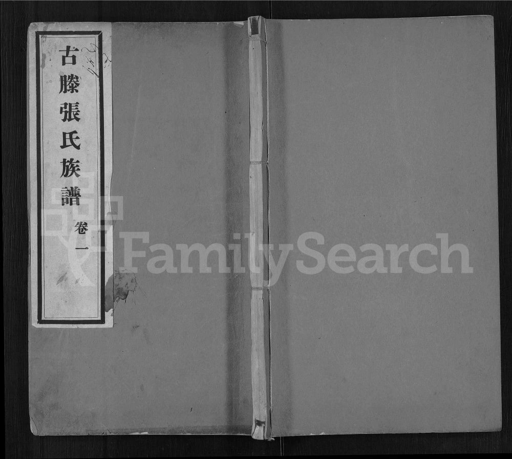 图片[1]-山东滕州古滕张氏族谱电子版PDF下载-中华家谱网