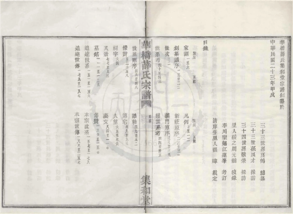 图片[1]-浙江宁波华桥薛氏宗谱（集和堂）电子版PDF下载-中华家谱网