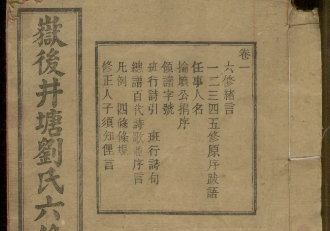 湖南衡阳衡山县岳后井塘刘氏六修宗谱（天禄堂）-中华家谱网