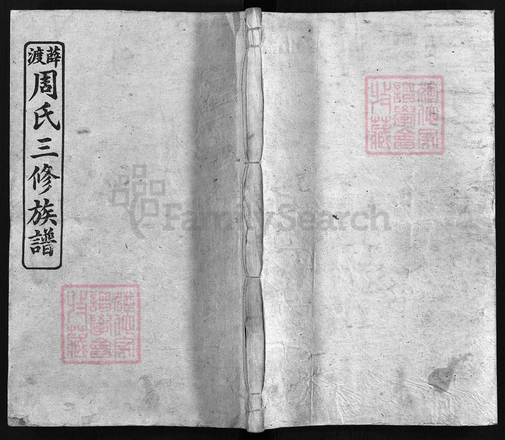 图片[1]-湖南湘乡薛渡周氏三修族谱（至德堂）电子版PDF下载-中华家谱网