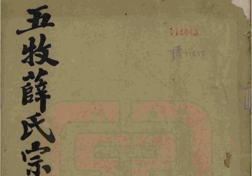江苏无锡五牧薛氏宗谱（民国30年本）电子版PDF下载-中华家谱网