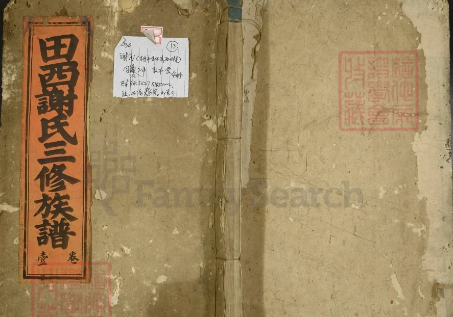 江西吉安吉水县田西谢氏三修族谱（敦本堂）电子版PDF下载-中华家谱网