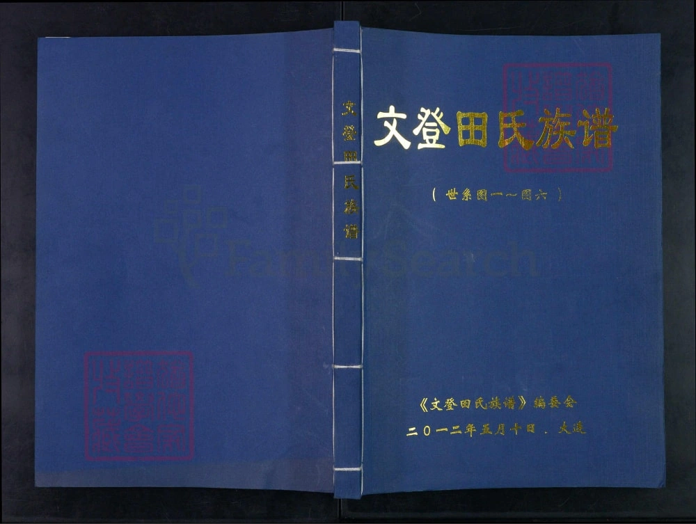 图片[1]-山东威海文登田氏族谱电子版PDF下载-中华家谱网
