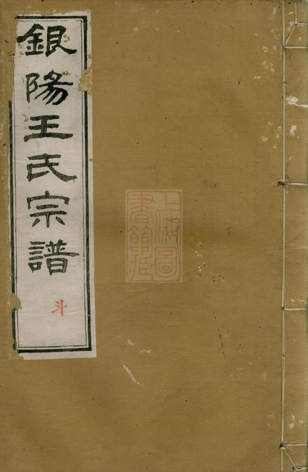 图片[1]-江西德兴银阳王氏宗谱（槐茂堂）电子版PDF下载-中华家谱网