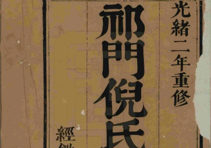 安徽黄山祁门倪氏族谱（光绪3年本）-中华家谱网