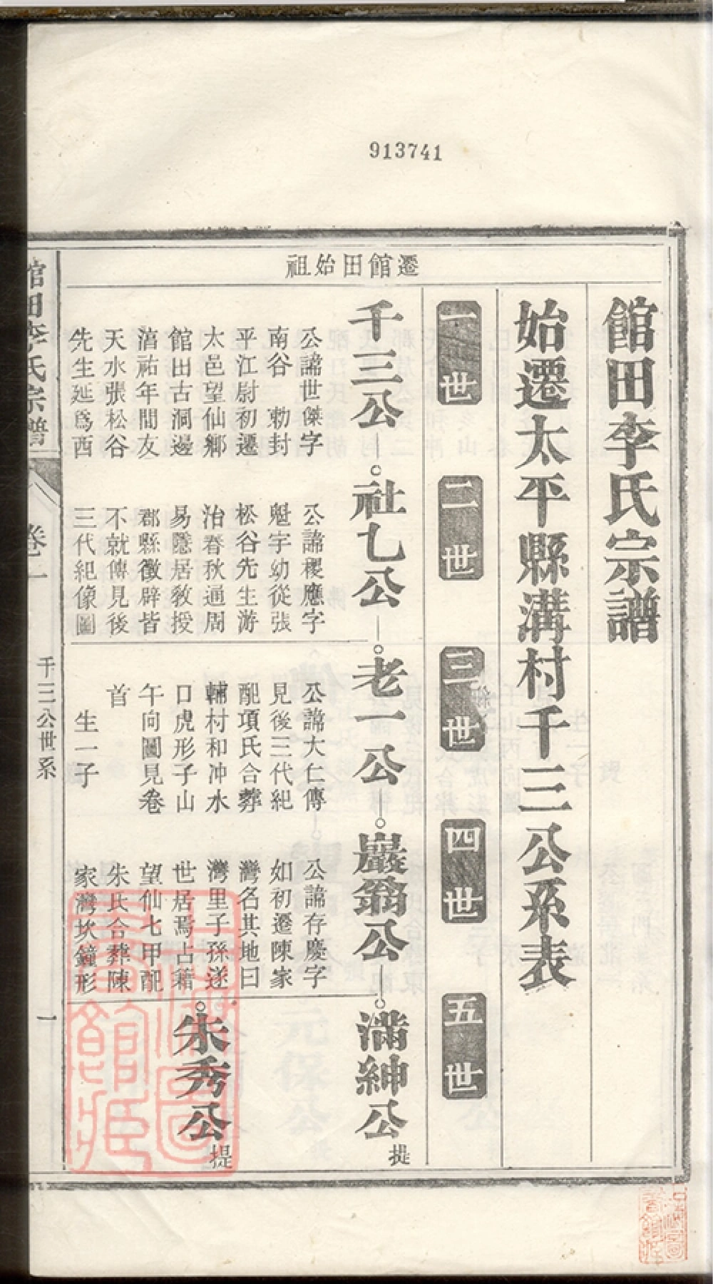 图片[5]-安徽黄山江南宁国府太平县馆田李氏宗谱电子版PDF下载-中华家谱网