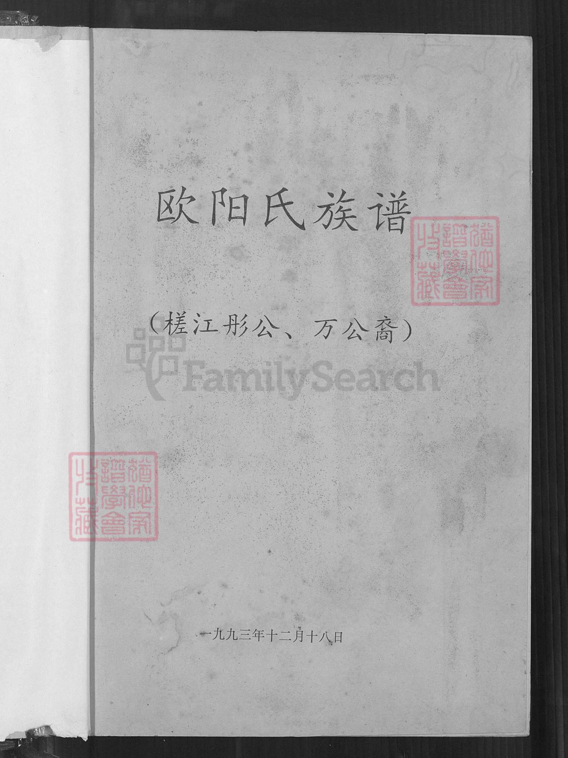 图片[2]-广东河源欧阳氏族谱（槎江彤、万公裔）电子版PDF下载-中华家谱网