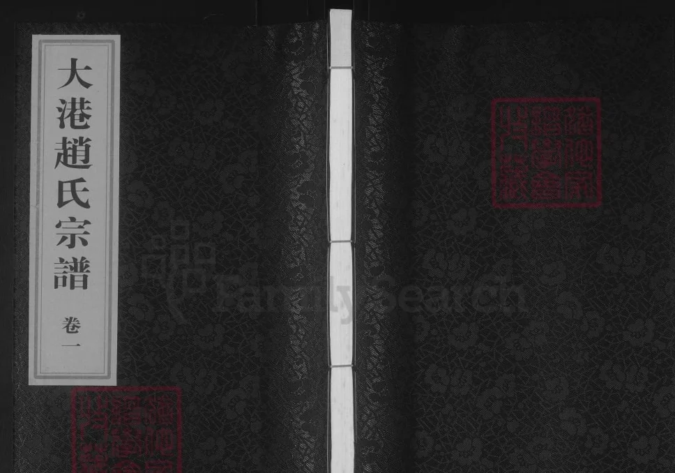 江苏镇江丹徒大港赵氏宗谱电子版PDF下载-中华家谱网