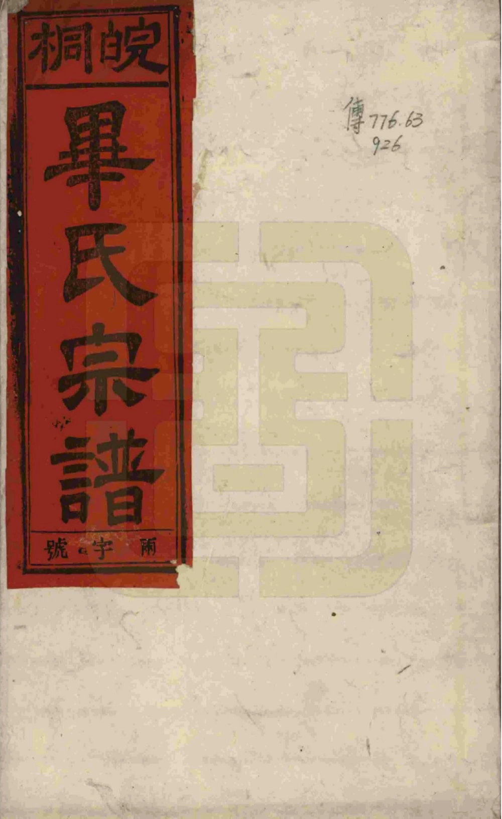 图片[1]-安徽桐城皖桐毕氏宗谱（承启堂）电子版PDF下载-中华家谱网